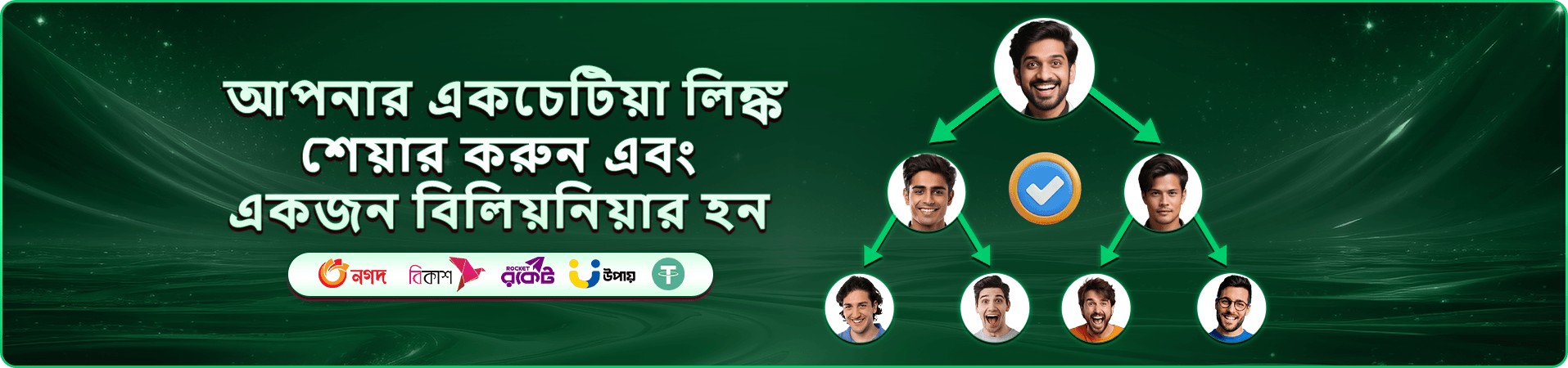 নতুন সদস্যদের জন্য স্বাগতম বোনাস প্যাকের প্রচারণা ব্যানার